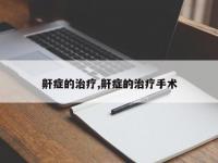 鼾症的治疗,鼾症的治疗手术