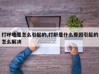 打呼噜是怎么引起的,打鼾是什么原因引起的怎么解决