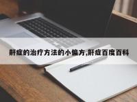 鼾症的治疗方法的小偏方,鼾症百度百科