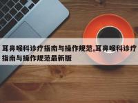 耳鼻喉科诊疗指南与操作规范,耳鼻喉科诊疗指南与操作规范最新版