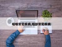 咽喉常见疾病,咽部常见疾病