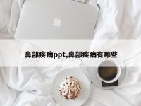 鼻部疾病ppt,鼻部疾病有哪些