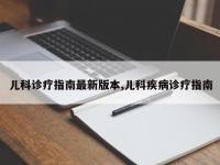 儿科诊疗指南最新版本,儿科疾病诊疗指南