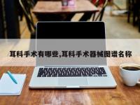 耳科手术有哪些,耳科手术器械图谱名称