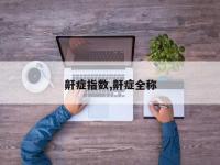 鼾症指数,鼾症全称