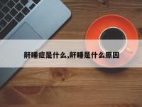鼾睡症是什么,鼾睡是什么原因
