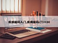 疾病编码入门,疾病编码c73×00
