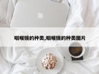 咽喉镜的种类,咽喉镜的种类图片