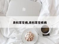 鼻科常见病,鼻科常见疾病