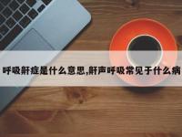 呼吸鼾症是什么意思,鼾声呼吸常见于什么病