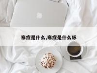 寒症是什么,寒症是什么脉