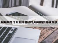 咽喉病是什么业障引起的,咽喉病有哪些症状