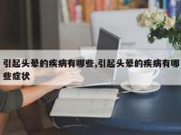 引起头晕的疾病有哪些,引起头晕的疾病有哪些症状