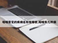咽喉常见的疾病名称有哪些,咽喉有几种病