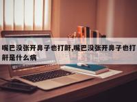 嘴巴没张开鼻子也打鼾,嘴巴没张开鼻子也打鼾是什么病