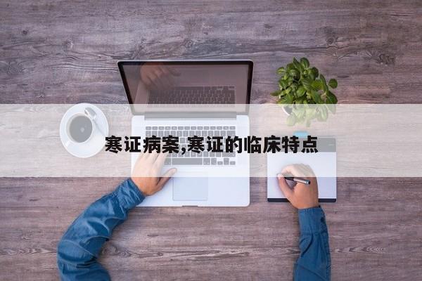 寒证病案,寒证的临床特点