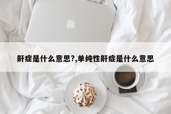 鼾症是什么意思?,单纯性鼾症是什么意思