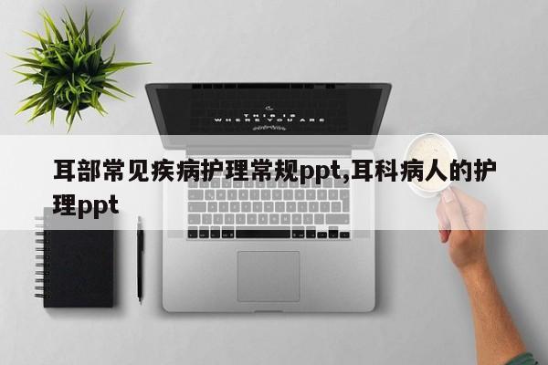 耳部常见疾病护理常规ppt,耳科病人的护理ppt