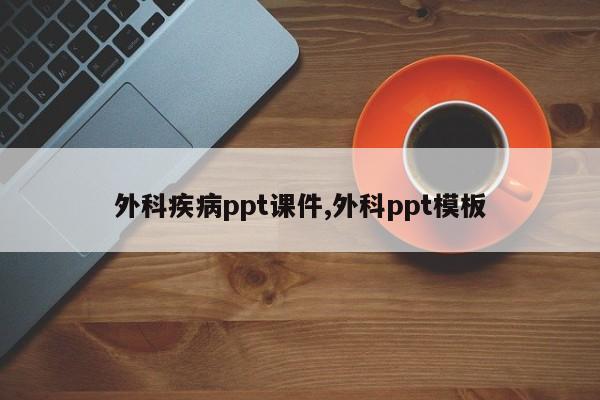 外科疾病ppt课件,外科ppt模板
