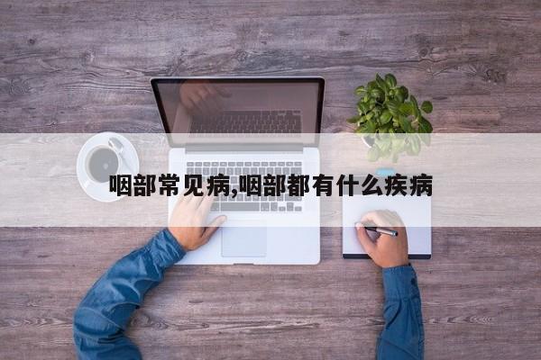 咽部常见病,咽部都有什么疾病