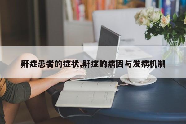 鼾症患者的症状,鼾症的病因与发病机制