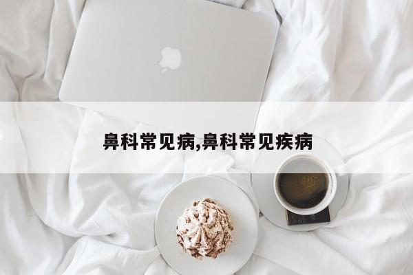 鼻科常见病,鼻科常见疾病