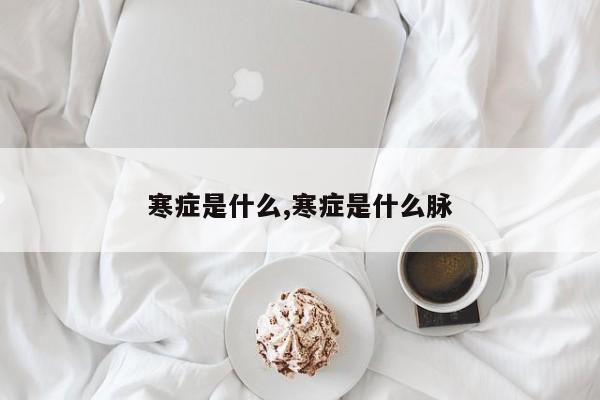 寒症是什么,寒症是什么脉