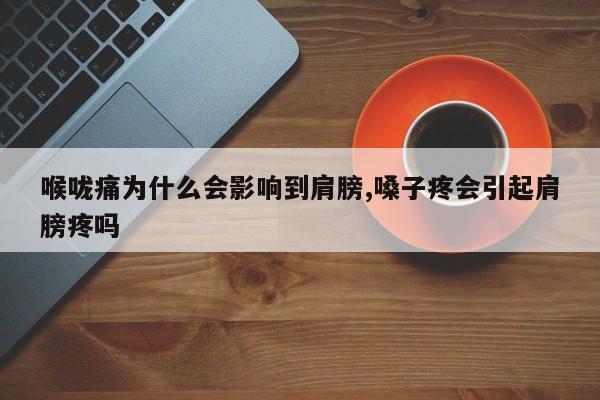 喉咙痛为什么会影响到肩膀,嗓子疼会引起肩膀疼吗